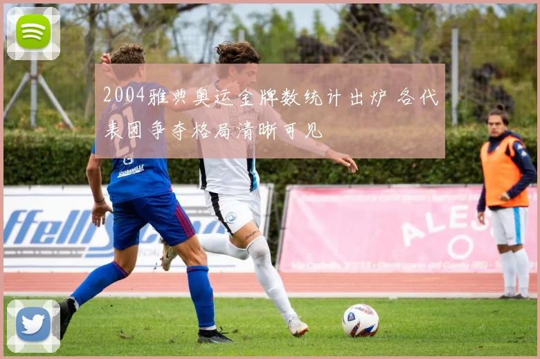 2004雅典奥运金牌数统计出炉 各代表团争夺格局清晰可见