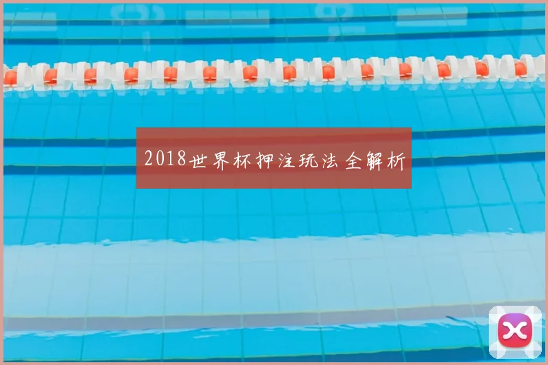 2018世界杯押注玩法全解析