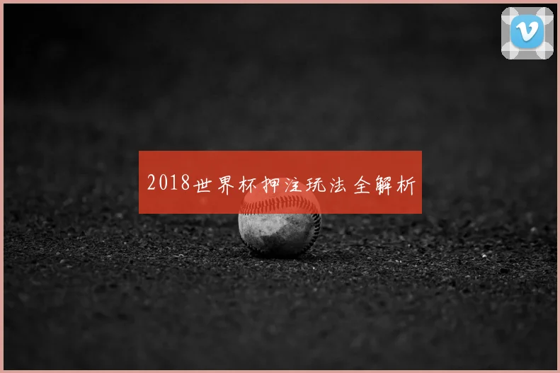 2018世界杯押注玩法全解析