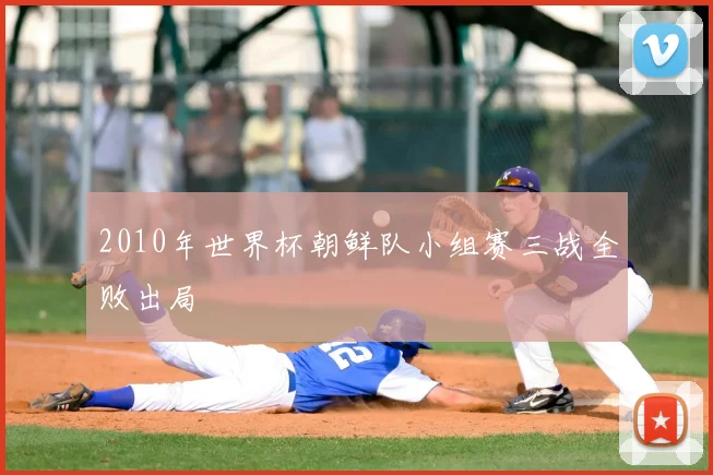 2010年世界杯朝鲜队小组赛三战全败出局