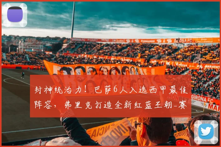 封神统治力!巴萨6人入选西甲最佳阵容,弗里克打造全新红蓝王朝_赛季_胡安·加西亚_西班牙人