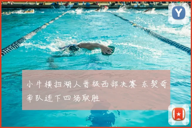 小牛横扫湖人晋级西部决赛 东契奇率队连下四场取胜