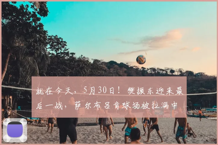 就在今天,5月30日!樊振东迎来最后一战,萨尔布吕肯球场被拉满中文横幅