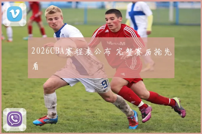 2026CBA赛程表公布 完整赛历抢先看