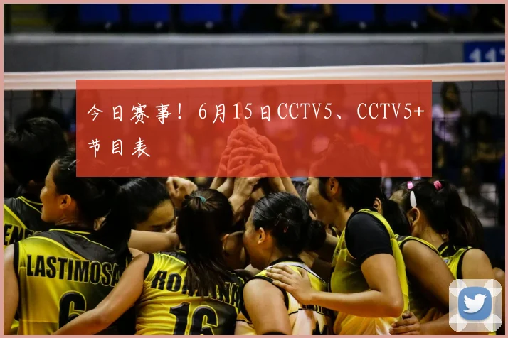 今日赛事!6月15日CCTV5、CCTV5+节目表
