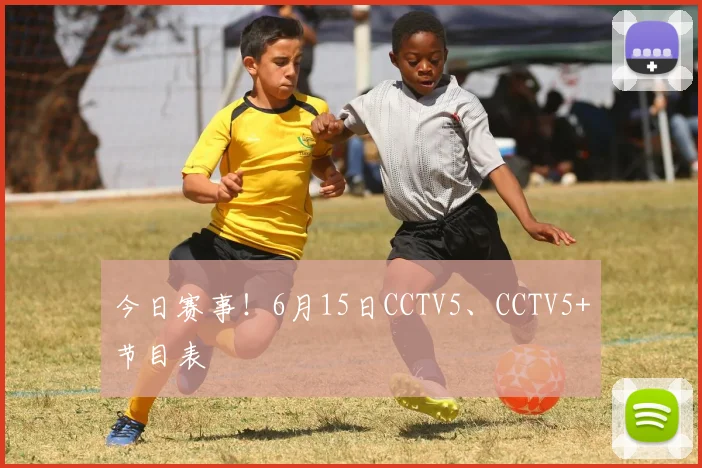 今日赛事!6月15日CCTV5、CCTV5+节目表