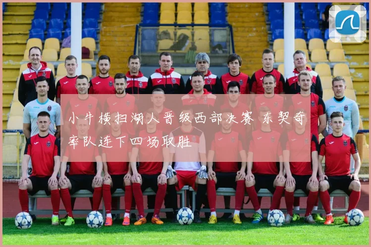 小牛横扫湖人晋级西部决赛 东契奇率队连下四场取胜