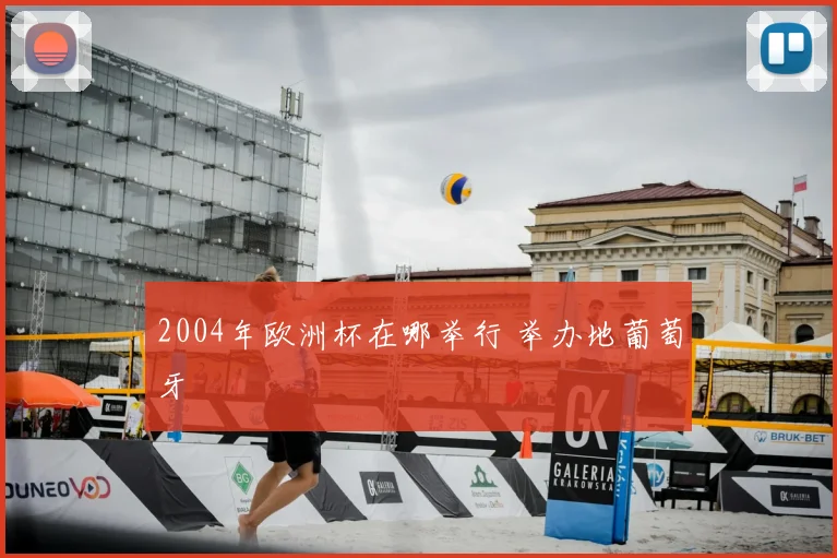 2004年欧洲杯在哪举行 举办地葡萄牙