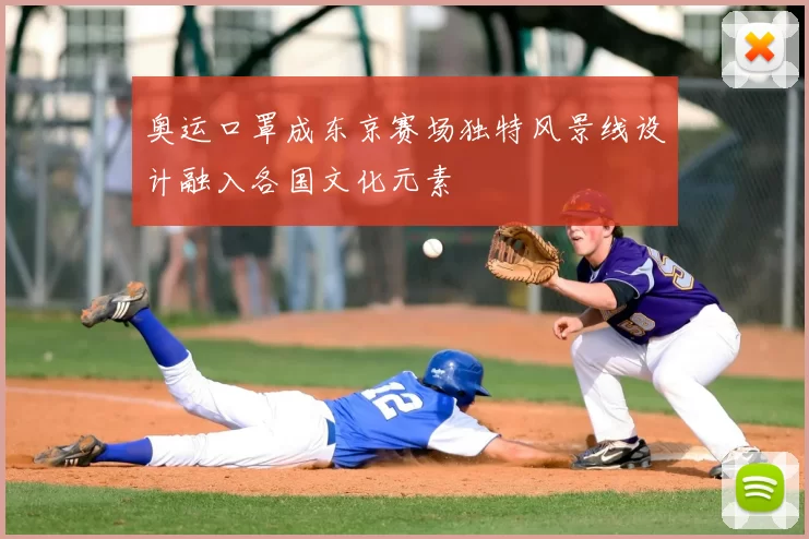 奥运口罩成东京赛场独特风景线设计融入各国文化元素