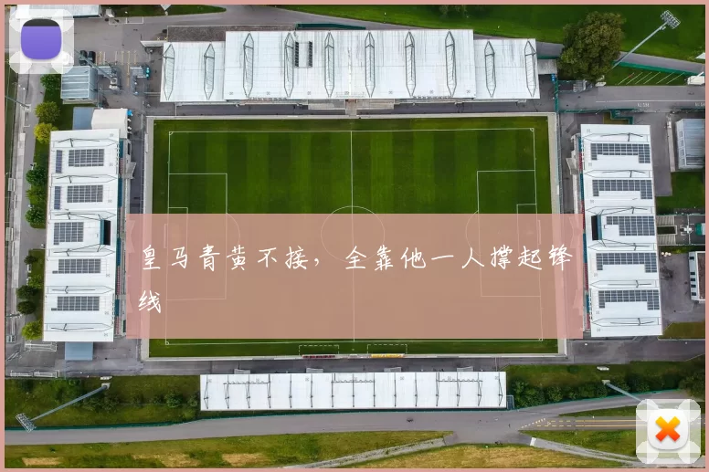 皇马青黄不接，全靠他一人撑起锋线