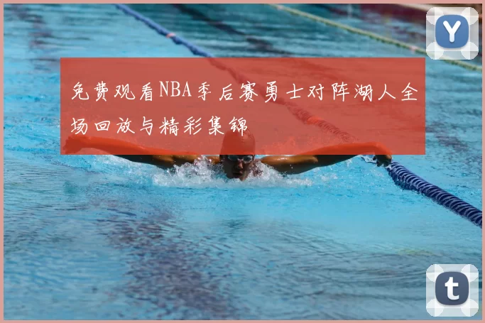 免费观看NBA季后赛勇士对阵湖人全场回放与精彩集锦