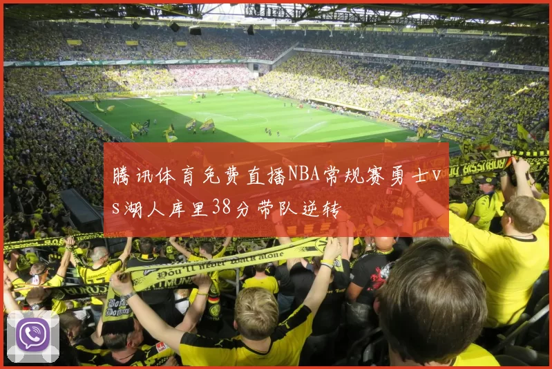 腾讯体育免费直播NBA常规赛勇士vs湖人库里38分带队逆转