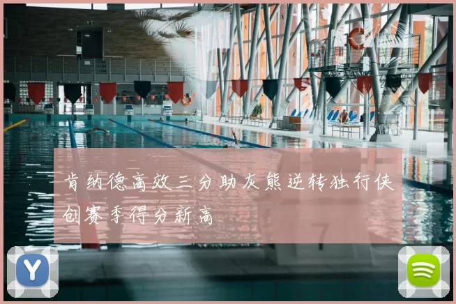 肯纳德高效三分助灰熊逆转独行侠创赛季得分新高