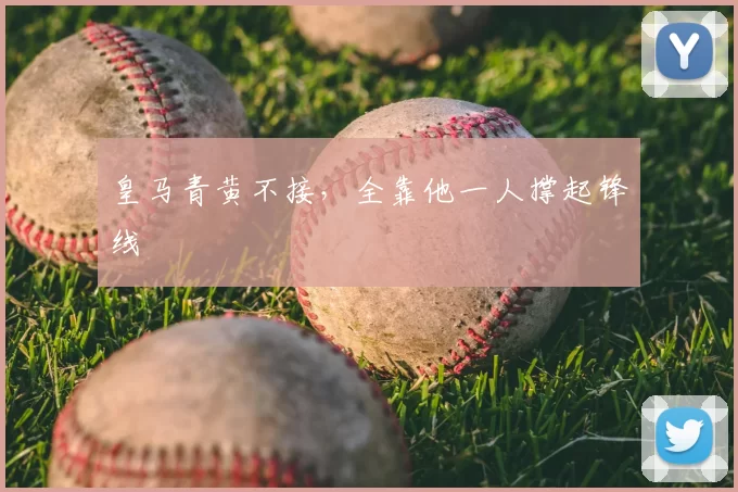 皇马青黄不接，全靠他一人撑起锋线