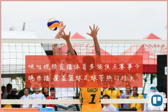 咪咕视频直播体育多场焦点赛事今晚开播 覆盖篮球足球等热门对决