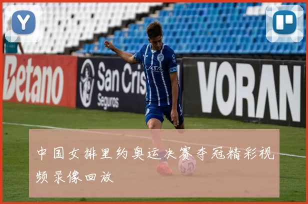 中国女排里约奥运决赛夺冠精彩视频录像回放