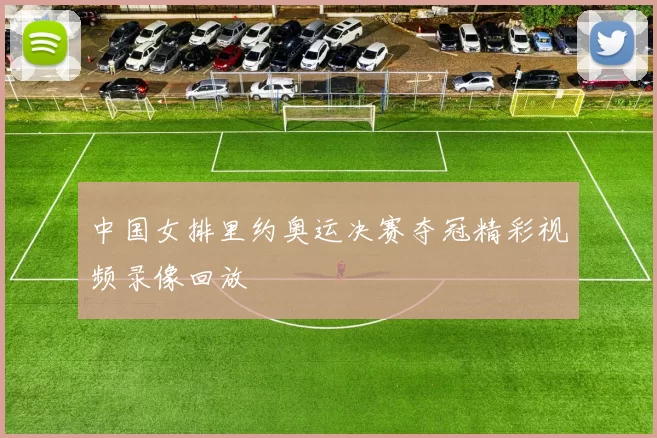 中国女排里约奥运决赛夺冠精彩视频录像回放