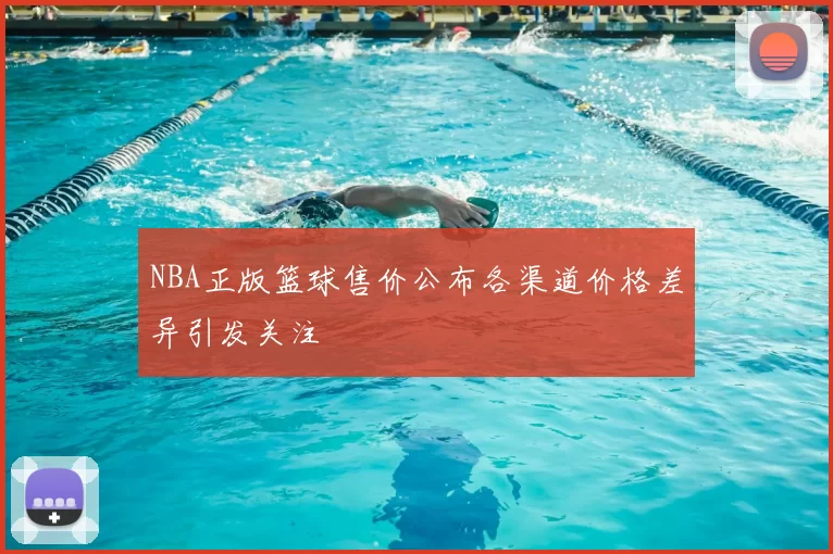 NBA正版篮球售价公布各渠道价格差异引发关注