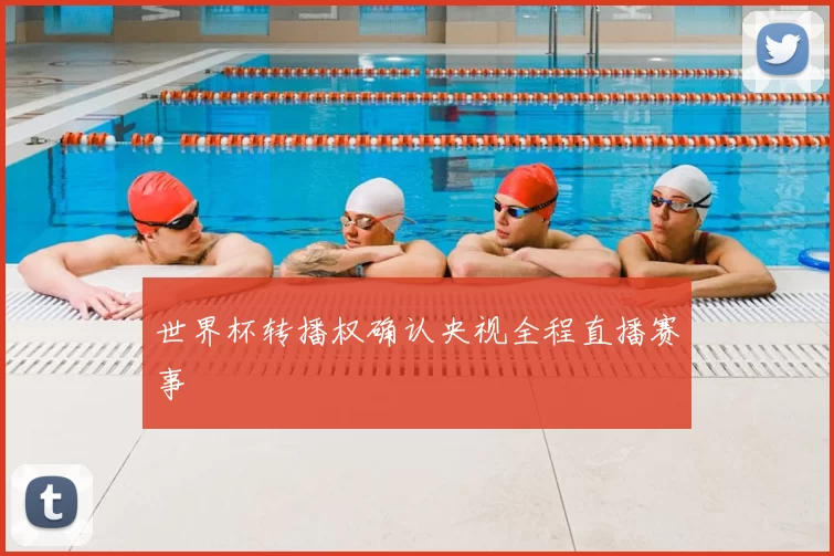 世界杯转播权确认央视全程直播赛事