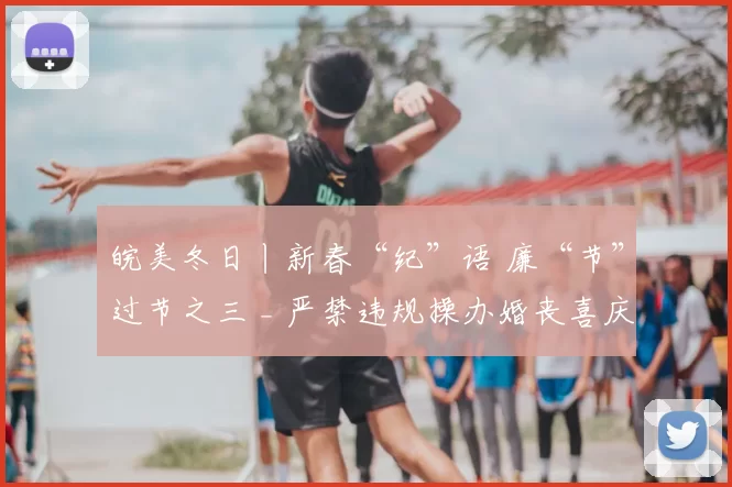 皖美冬日丨新春“纪”语 廉“节”过节之三 _ 严禁违规操办婚丧喜庆事宜