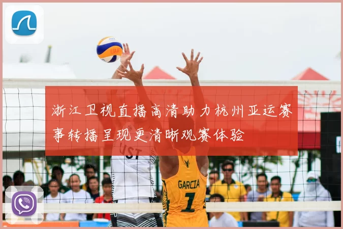浙江卫视直播高清助力杭州亚运赛事转播呈现更清晰观赛体验