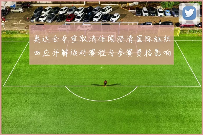 奥运会举重取消传闻澄清国际组织回应并解读对赛程与参赛资格影响