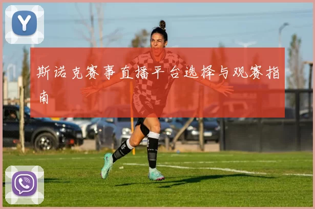 斯诺克赛事直播平台选择与观赛指南