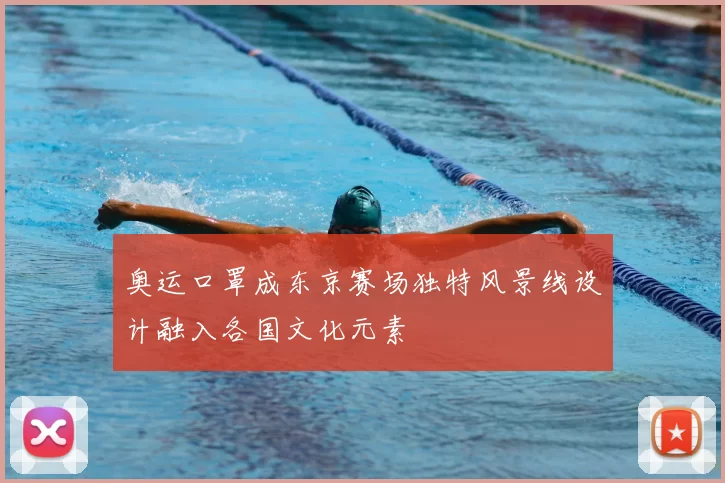 奥运口罩成东京赛场独特风景线设计融入各国文化元素