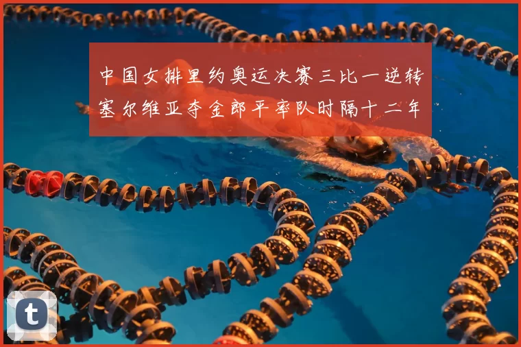 中国女排里约奥运决赛三比一逆转塞尔维亚夺金郎平率队时隔十二年再登顶