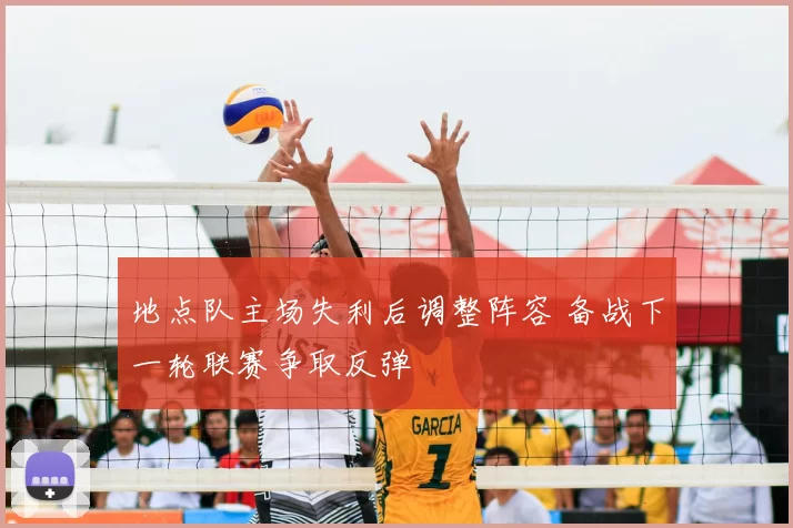 地点队主场失利后调整阵容 备战下一轮联赛争取反弹