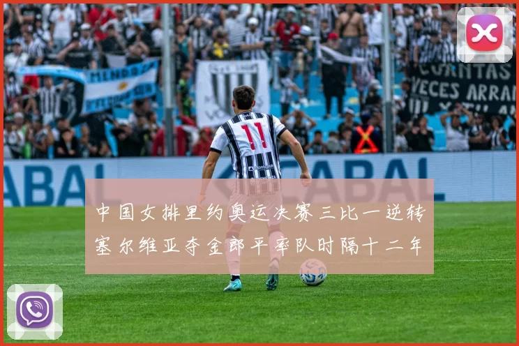 中国女排里约奥运决赛三比一逆转塞尔维亚夺金郎平率队时隔十二年再登顶