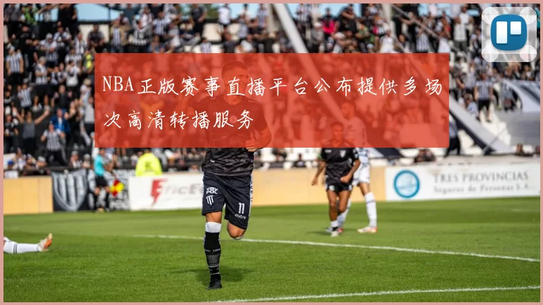 NBA正版赛事直播平台公布提供多场次高清转播服务