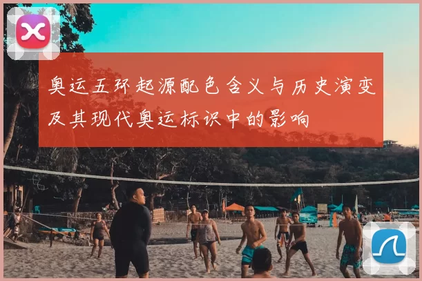 奥运五环起源配色含义与历史演变及其现代奥运标识中的影响